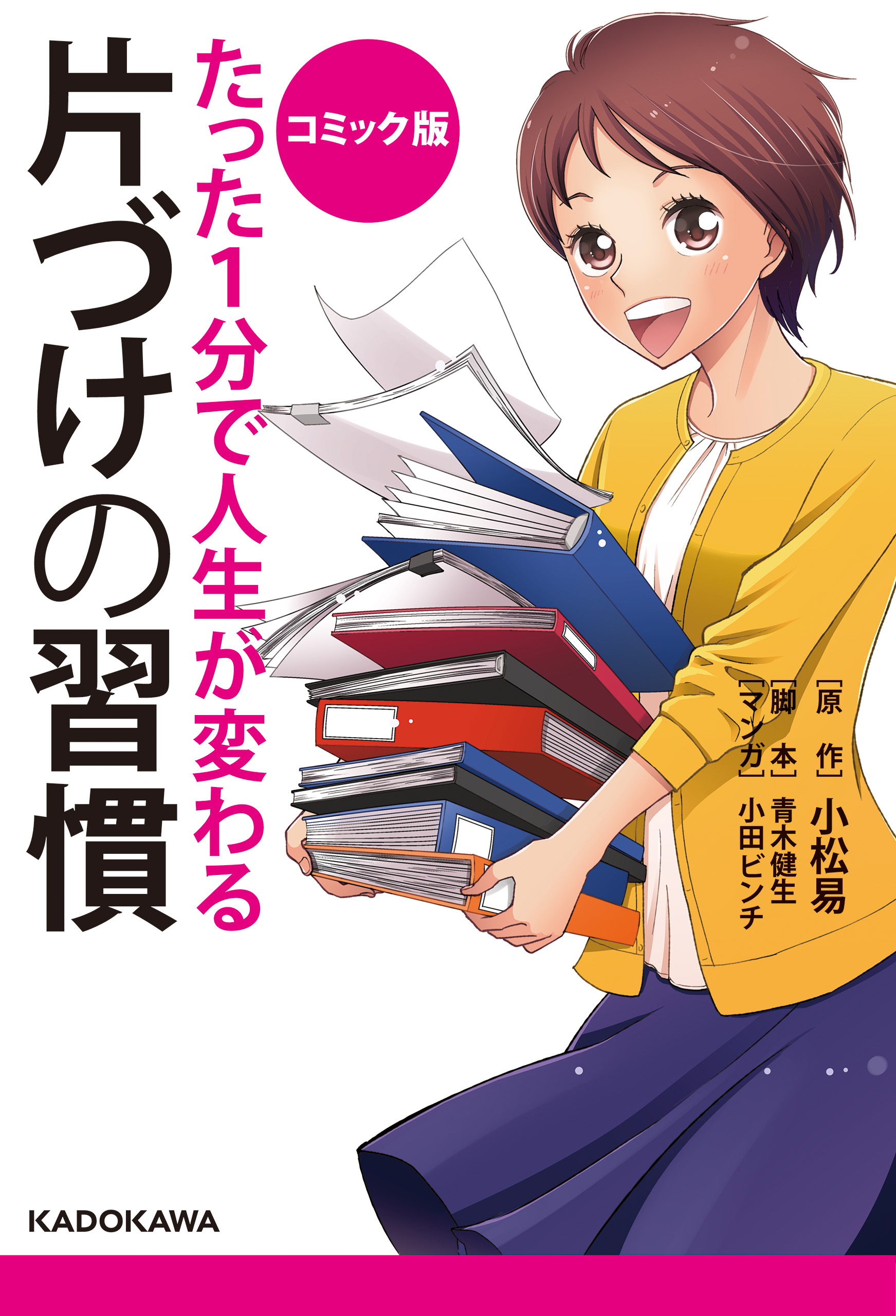 コミック版 たった１分で人生が変わる片づけの習慣 漫画 無料試し読みなら 電子書籍ストア ブックライブ