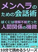 メンヘラのための会話術。ぼくには理解不能だった人間関係の機微。10分で読めるシリーズ
