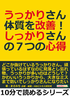 うっかりさん体質を改善！しっかりさんの７つの心得。10分で読めるシリーズ