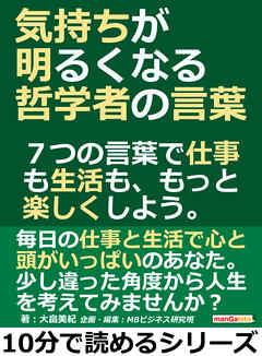 気持ちが明るくなる哲学者の言葉 ７つの言葉で仕事も生活も もっと楽しくしよう 10分で読めるシリーズ 漫画 無料試し読みなら 電子書籍ストア ブックライブ