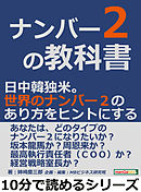 ナンバー２の教科書。日中韓独米。世界のナンバー２のあり方をヒントにする。10分で読めるシリーズ