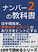 ナンバー２の教科書。日中韓独米。世界のナンバー２のあり方をヒントにする。10分で読めるシリーズ