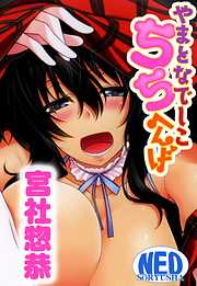 やまとなでしこちちへんげ