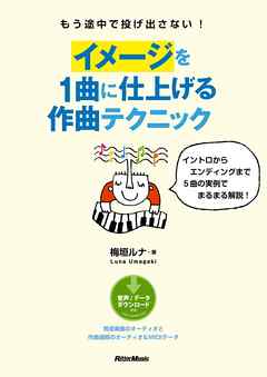 もう途中で投げ出さない！　イメージを１曲に仕上げる作曲テクニック　イントロからエンディングまで５曲の実例でまるまる解説！