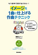 もう途中で投げ出さない！　イメージを１曲に仕上げる作曲テクニック　イントロからエンディングまで５曲の実例でまるまる解説！