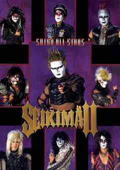 オール悪魔総進撃！ THE SATAN ALL STARS (B.D.4／1995)