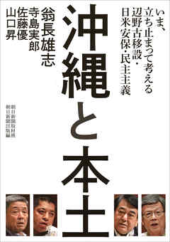 沖縄と本土　いま、立ち止まって考える辺野古移設・日米安保・民主主義