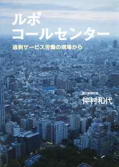 ルポ　コールセンター　過剰サービス労働の現場から