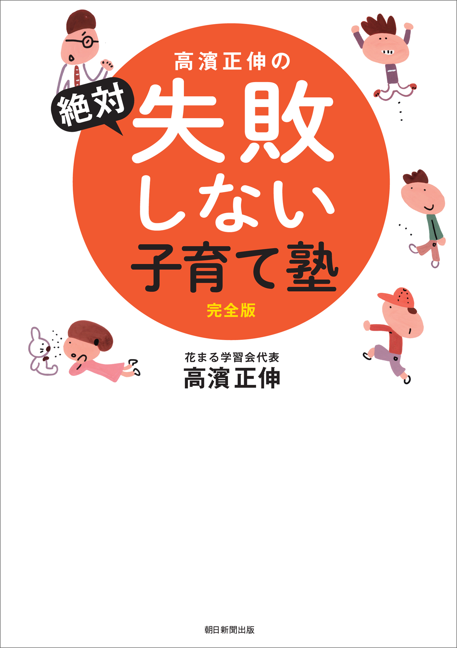 高濱正伸の絶対失敗しない子育て塾 完全版 漫画 無料試し読みなら 電子書籍ストア ブックライブ