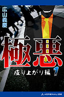 極悪（１）　成り上がり編