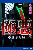 極悪（３）　ゆさぶり編