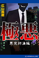 極悪（４）　悪党対決編