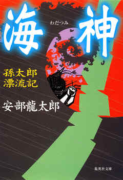 海神　孫太郎漂流記 - 安部龍太郎 - 小説・無料試し読みなら、電子書籍・コミックストア ブックライブ