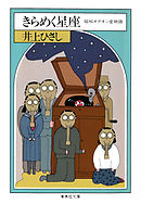 きらめく星座　昭和オデオン堂物語