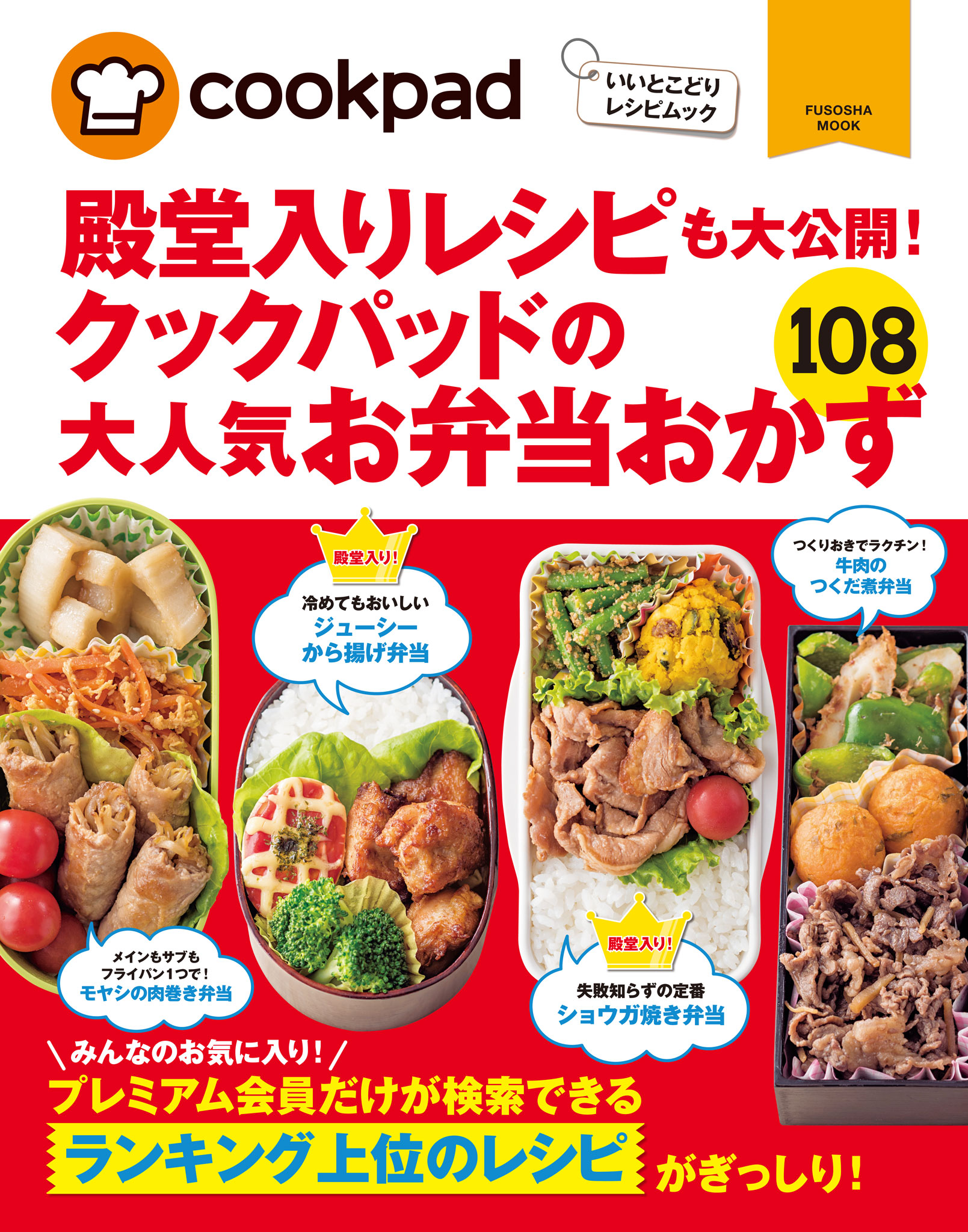 クックパッドの大人気お弁当おかず１０８ 漫画 無料試し読みなら 電子書籍ストア ブックライブ