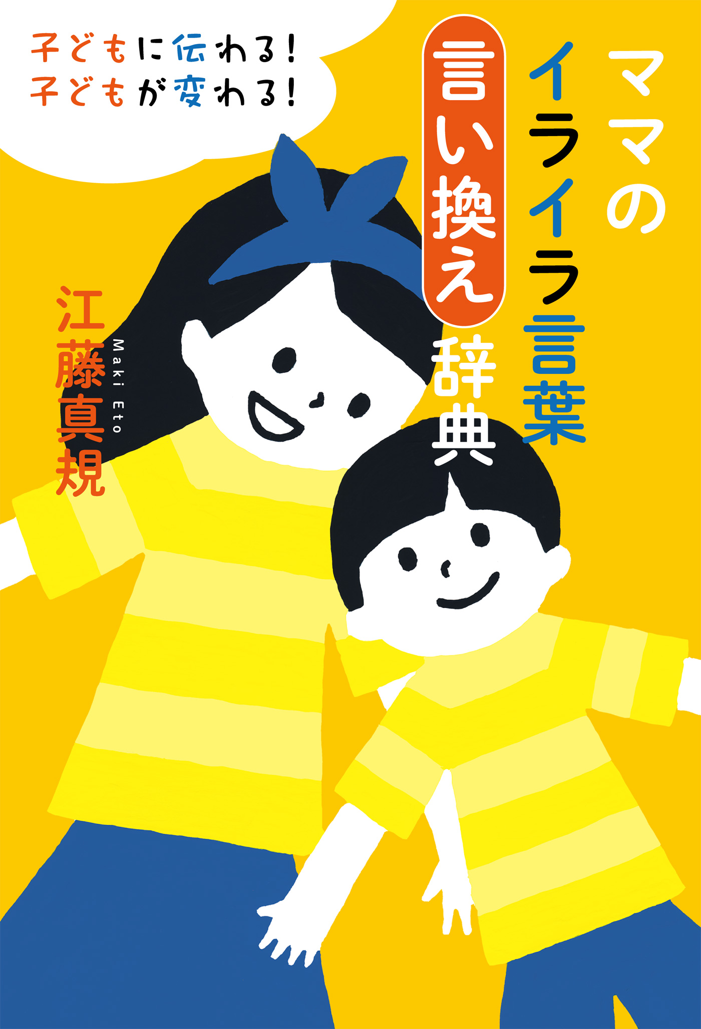 ママのイライラ言葉言い換え辞典 - 江藤真規 - ビジネス・実用書・無料試し読みなら、電子書籍・コミックストア ブックライブ