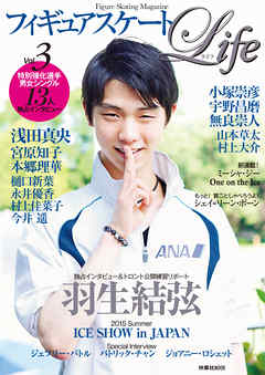 フィギュアスケートＬｉｆｅ　Ｖｏｌ.３