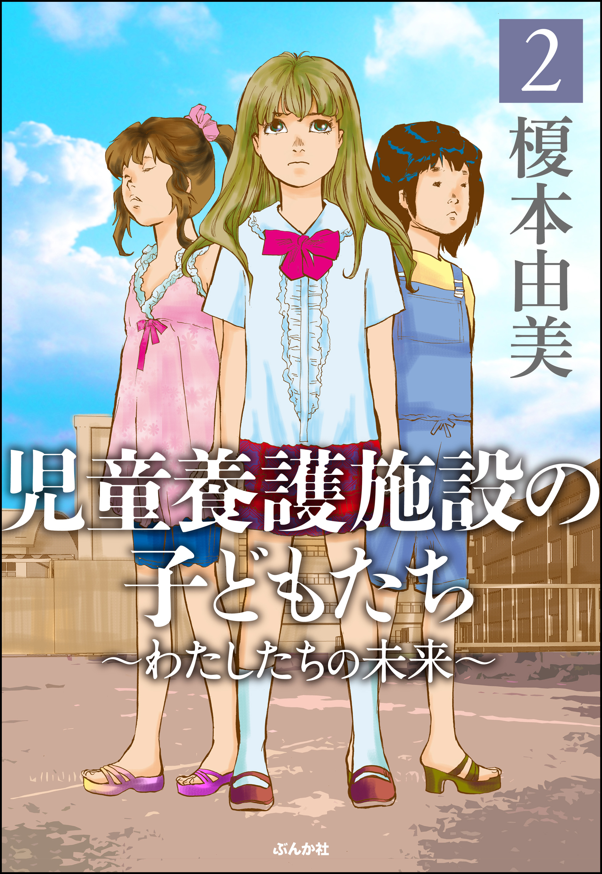 児童養護施設の子どもたち２ わたしたちの未来 最新刊 漫画 無料試し読みなら 電子書籍ストア ブックライブ