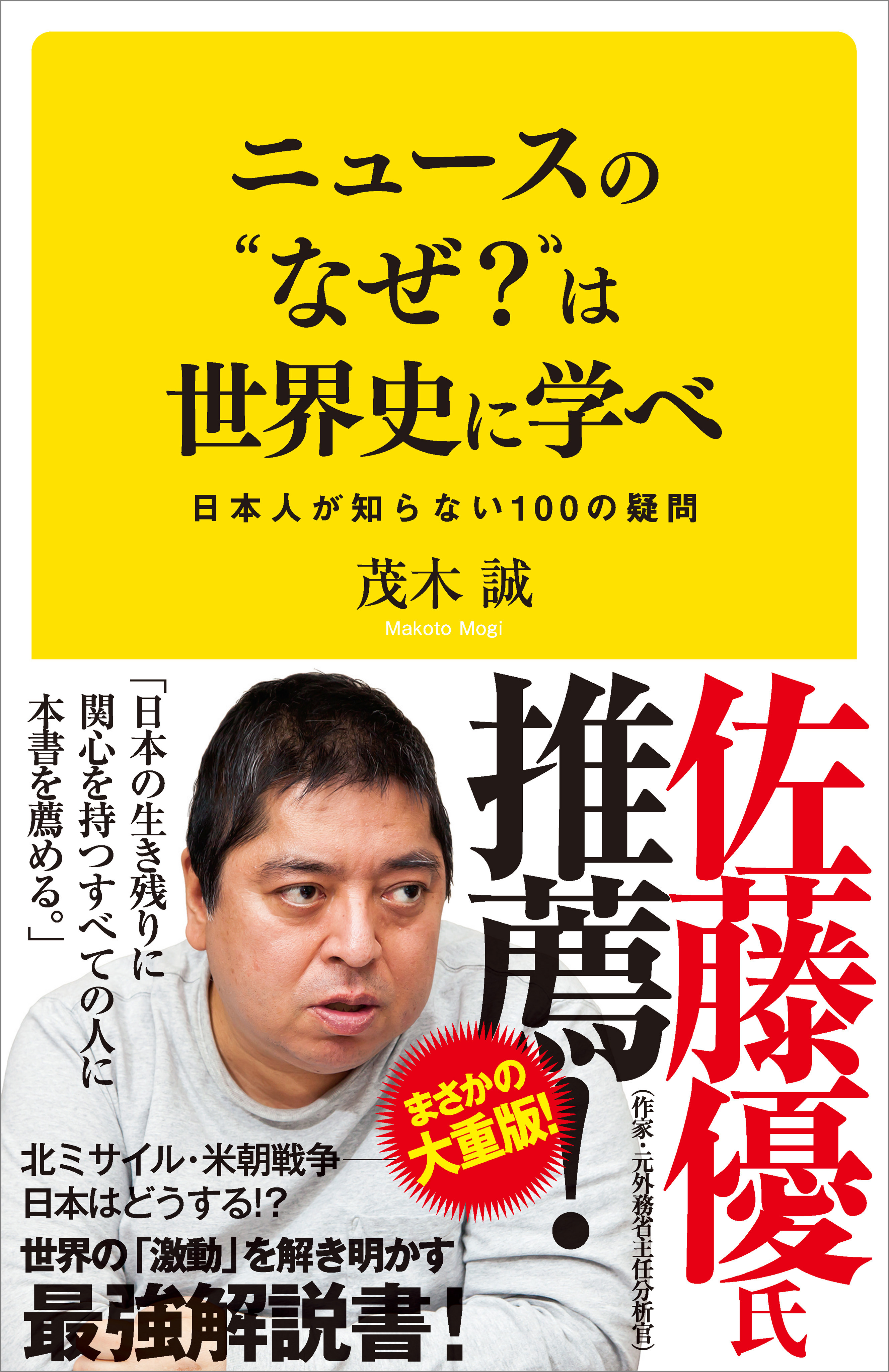 ニュースの“なぜ？”は世界史に学べ 日本人が知らない100の疑問 - 茂木