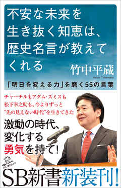 不安な未来を生き抜く知恵は 歴史名言が教えてくれる 明日を変える力 を磨く55の言葉 竹中平蔵 漫画 無料試し読みなら 電子書籍ストア ブックライブ