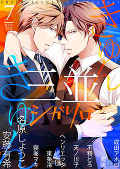 シガリロ年7月号 きゅんきゅん 漫画無料試し読みならブッコミ
