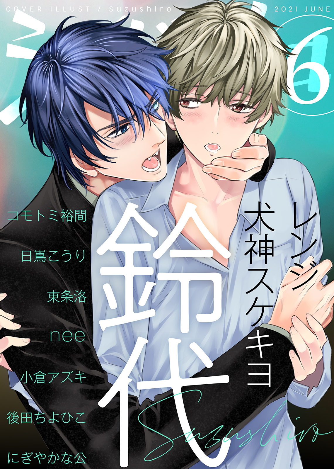 シガリロ21年6月号 漫画 無料試し読みなら 電子書籍ストア ブックライブ