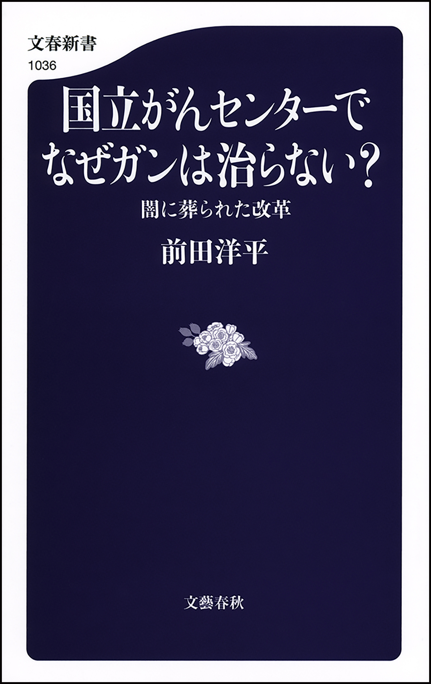 国立がんセンターでなぜガンは治らない？ 闇に葬られた改革 - 前田洋平 - 小説・無料試し読みなら、電子書籍・コミックストア ブックライブ