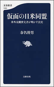 仮面の日米同盟　米外交機密文書が明かす真実