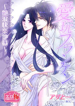 愛玩フランケン ～艶涙快楽地獄～