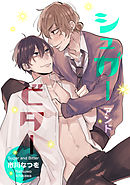 シュガー アンド ビター 【短編】