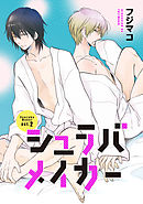 シュラバメイカー act.2 【短編】