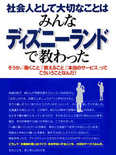 社会人として大切なことはみんなディズニーランドで教わった ―そうか、「働くこと」「教えること」「本当のサービス」ってこういうことなんだ！