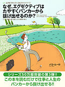 なぜ、エグゼクティブはたやすくバンカーから抜け出せるのか？　どんな困難も乗り越えられる賢者の教え　～なぜ、エグゼクティブはゴルフをするのか？シリーズ第三弾～
