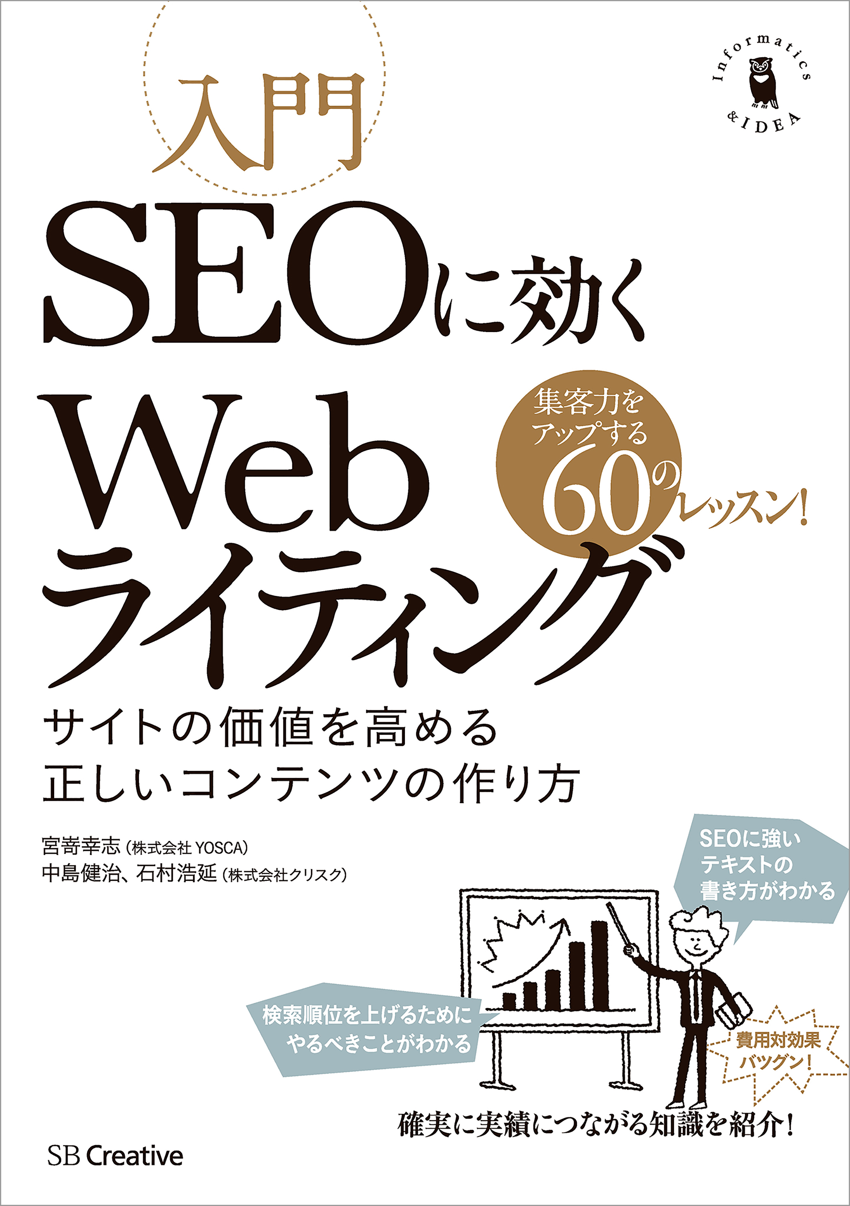 入門SEOに効くWebライティング　サイトの価値を高める正しいコンテンツの作り方 | ブックライブ