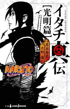 Naruto ナルト イタチ真伝 光明篇 漫画 無料試し読みなら 電子書籍ストア Booklive