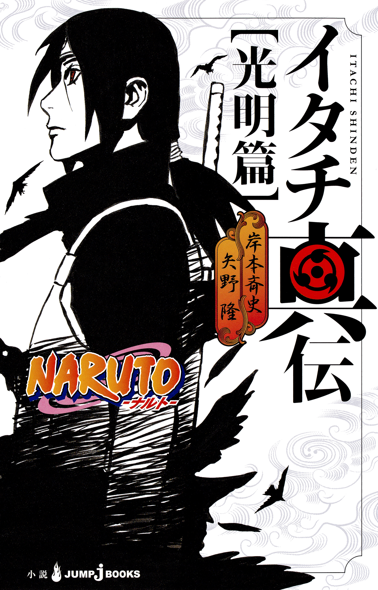 Naruto ナルト イタチ真伝 光明篇 岸本斉史 矢野隆 漫画 無料試し読みなら 電子書籍ストア ブックライブ