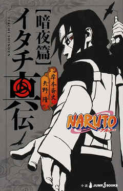 Naruto ナルト イタチ真伝 暗夜篇 最新刊 漫画 無料試し読みなら 電子書籍ストア Booklive