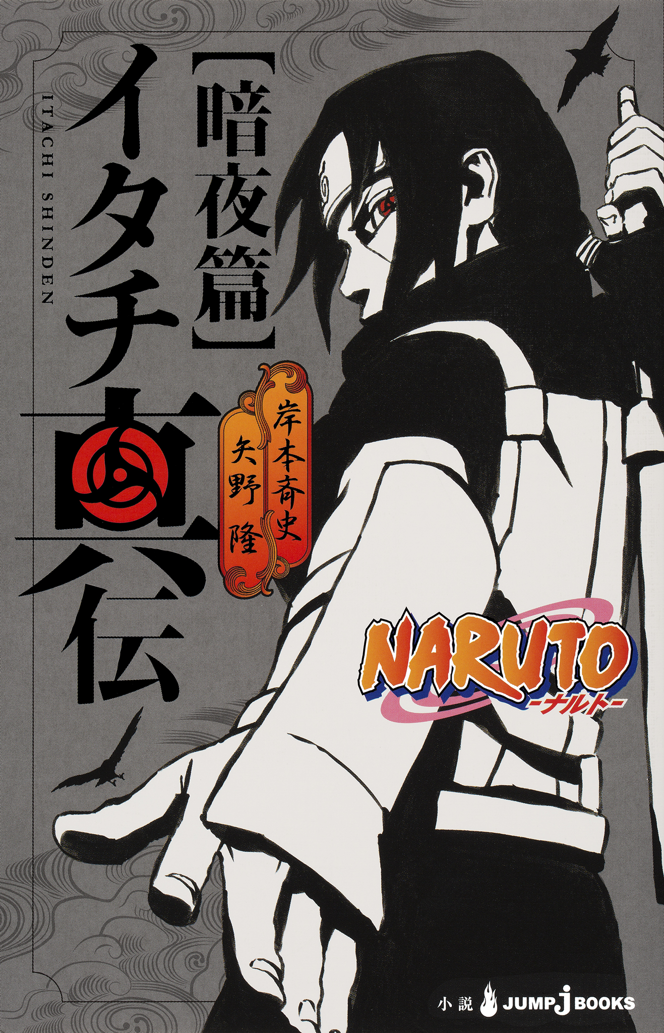 Naruto ナルト イタチ真伝 暗夜篇 最新刊 漫画 無料試し読みなら 電子書籍ストア ブックライブ