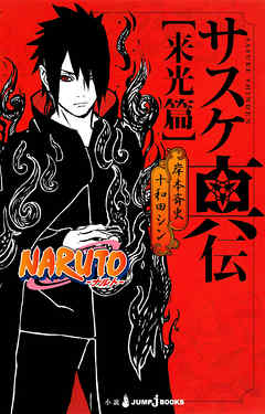 Naruto ナルト サスケ真伝 来光篇 岸本斉史 十和田シン 漫画 無料試し読みなら 電子書籍ストア ブックライブ