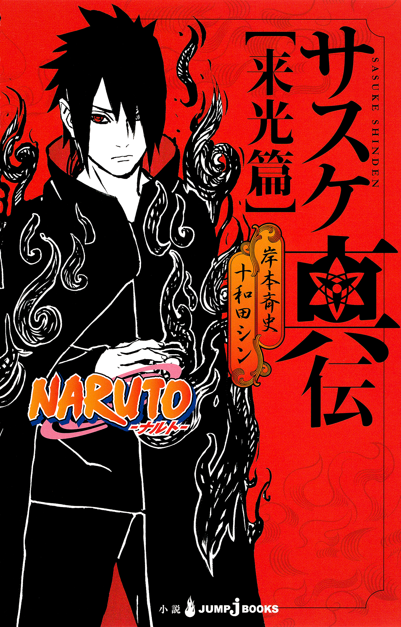 Naruto ナルト サスケ真伝 来光篇 岸本斉史 十和田シン 漫画 無料試し読みなら 電子書籍ストア ブックライブ