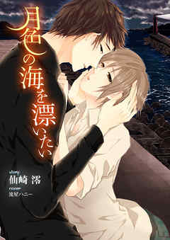月色の海を漂いたい