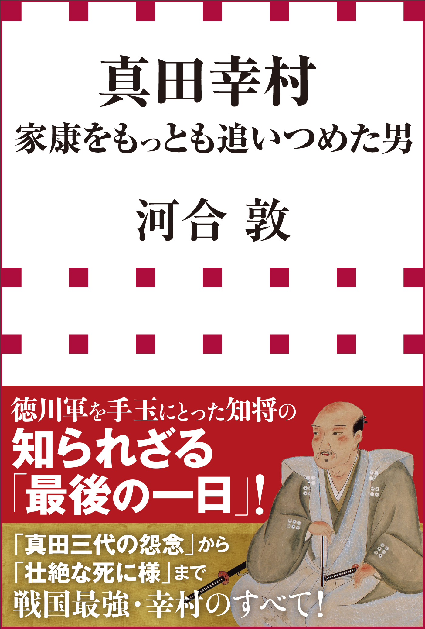 真田幸村 家康をもっとも追いつめた男 小学館新書 漫画 無料試し読みなら 電子書籍ストア ブックライブ