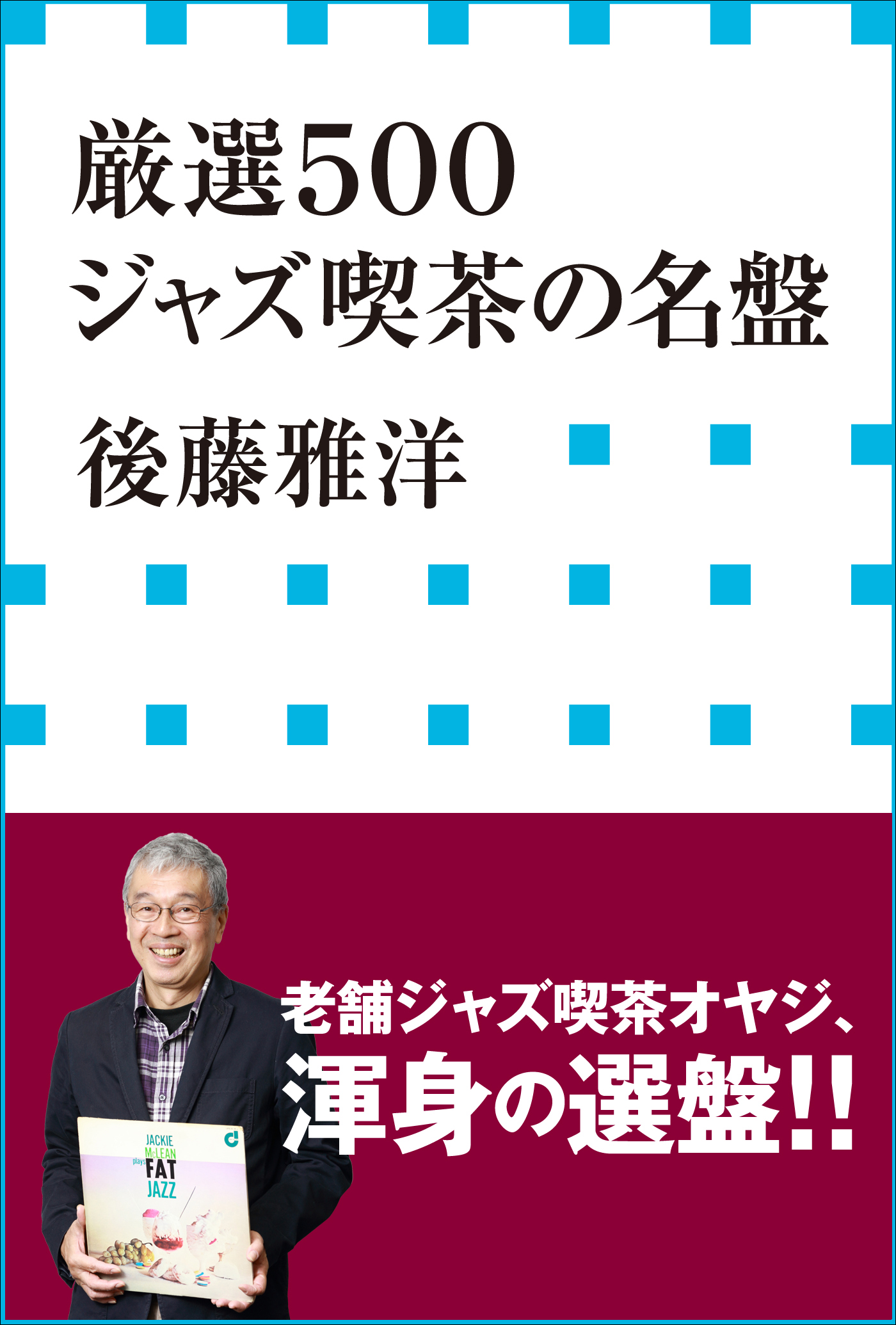 厳選５００ ジャズ喫茶の名盤 小学館新書 漫画 無料試し読みなら 電子書籍ストア ブックライブ