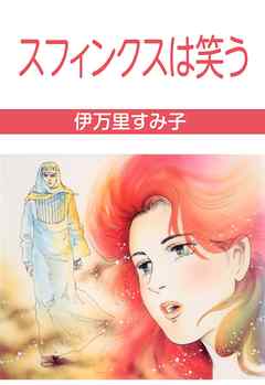 スフィンクスは笑う 漫画 無料試し読みなら 電子書籍ストア ブックライブ