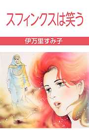 伊万里すみ子の作品一覧 - 漫画・ラノベ（小説）・無料試し読み