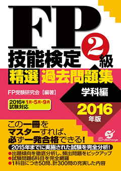 ＦＰ技能検定２級精選過去問題集（学科編）2016年版