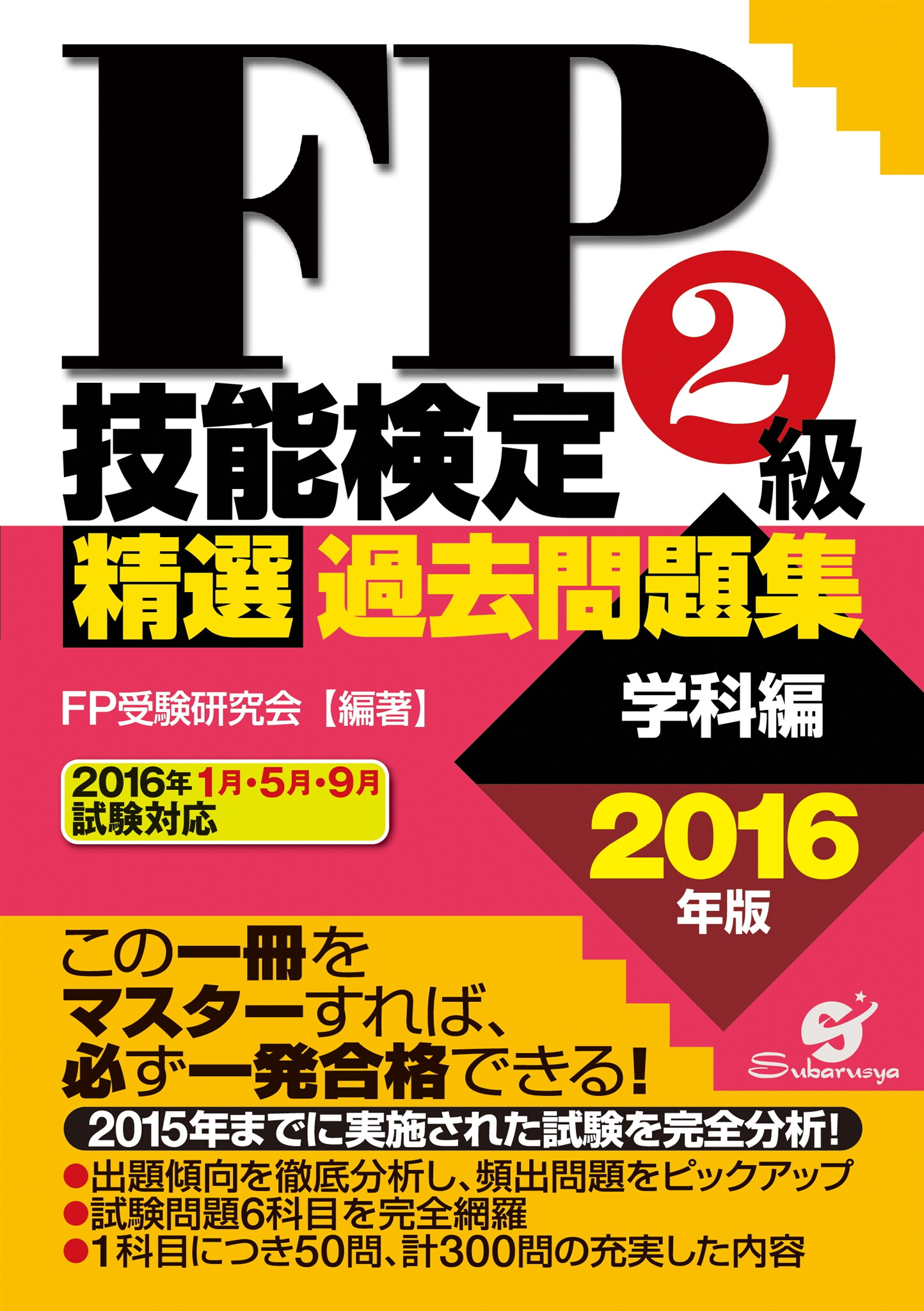 FP2級検定教本 2015年度版