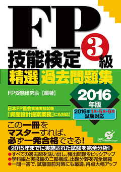 ＦＰ技能検定３級精選過去問題集2016年版