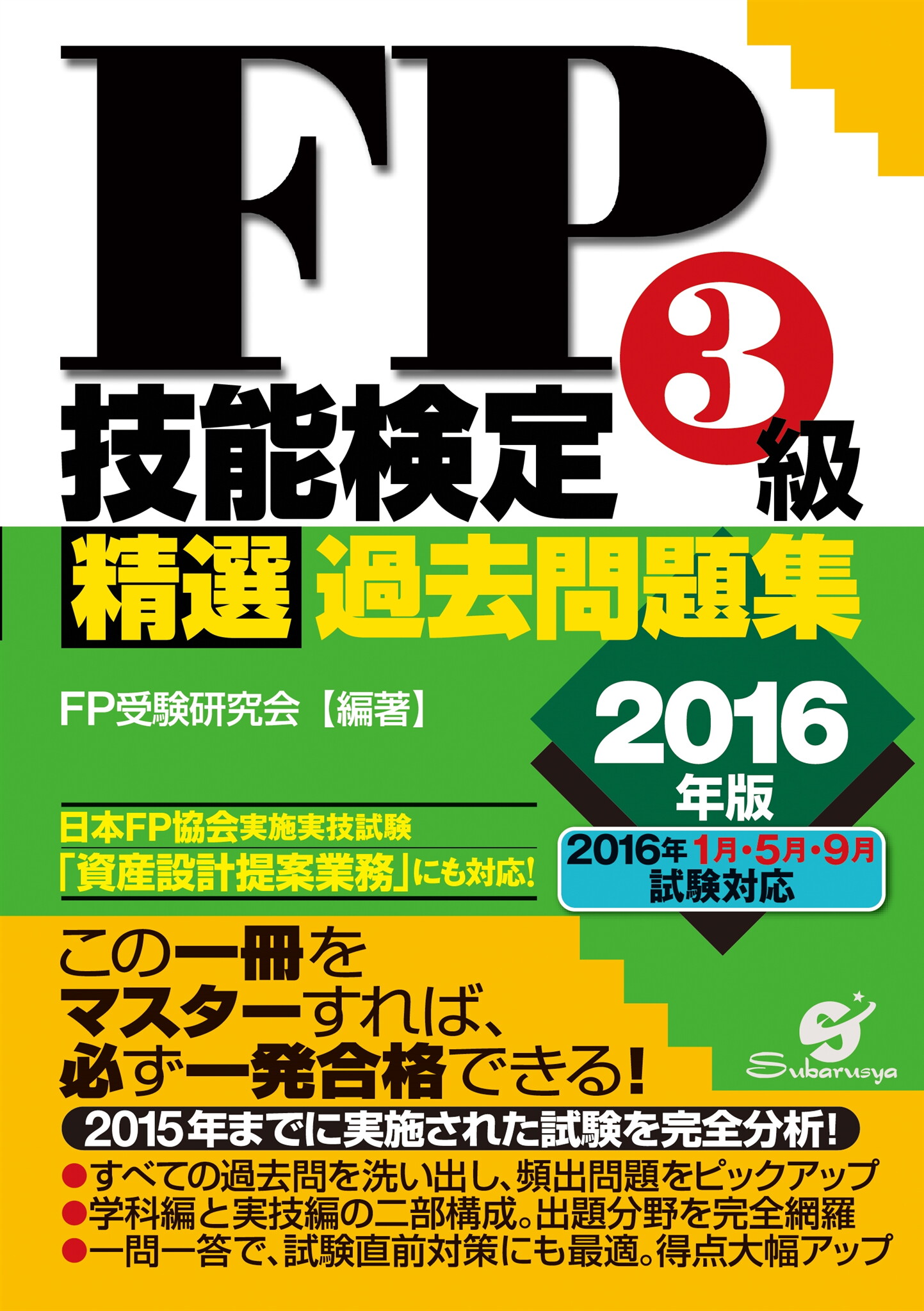 ＦＰ技能検定３級精選過去問題集2016年版 - FP受験研究会 - ビジネス・実用書・無料試し読みなら、電子書籍・コミックストア ブックライブ