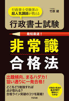 行政書士試験 非常識合格法 竹原健 漫画 無料試し読みなら 電子書籍ストア ブックライブ